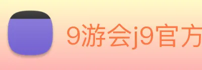 9游会j9官方平台 logo